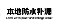 梁子湖防水补漏